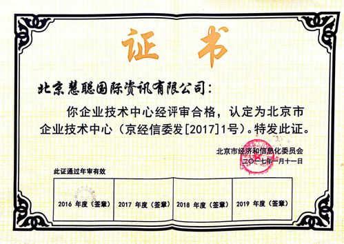 慧聰網技術中心榮獲2016年度北京市第十九批企業(yè)技術中心認定